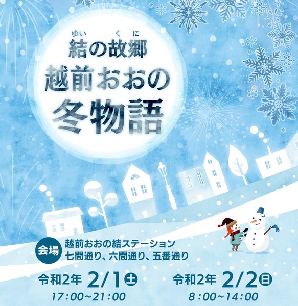 イベント 雪はないけど 越前おおの冬物語 やりますっ 花垣