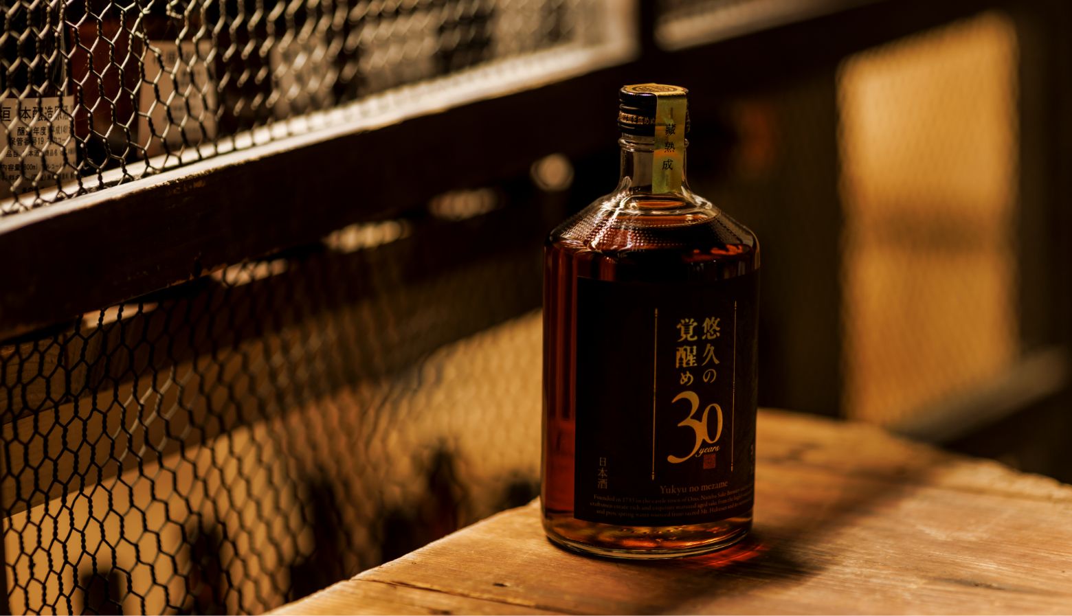 前例のない「日本酒の長期熟成」